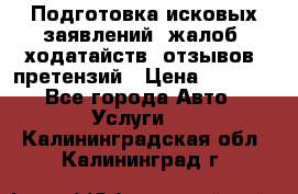 Подготовка исковых заявлений, жалоб, ходатайств, отзывов, претензий › Цена ­ 1 000 - Все города Авто » Услуги   . Калининградская обл.,Калининград г.